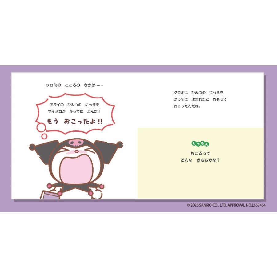 絵本 おしえて！サンリオキャラクターズ いろんなきもち おこるって