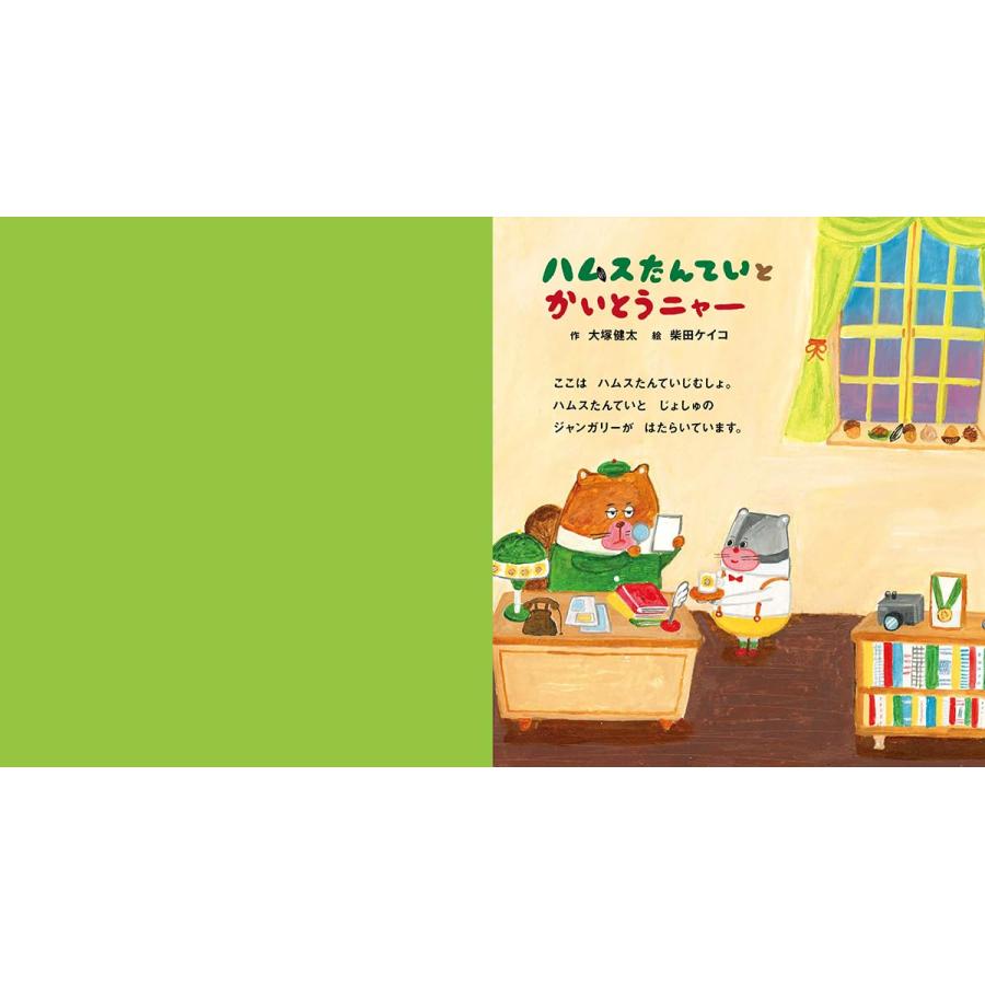 ハムスたんていと かいとうニャー Gakken : TOY Publishing - 通販