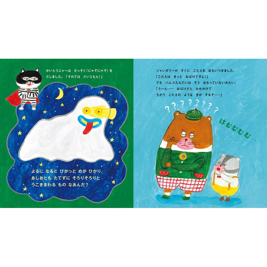 ハムスたんていと かいとうニャー Gakken : TOY Publishing - 通販