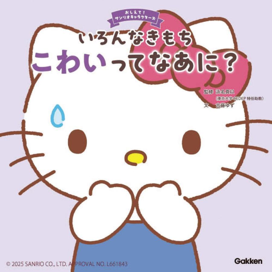 サンリオ　　サンリオ創作絵本　あったかなゆきのよる　やすいすえこ　いがわひろこ おしえて！サンリオキャラクターズ いろんなきもち こわいってなあに