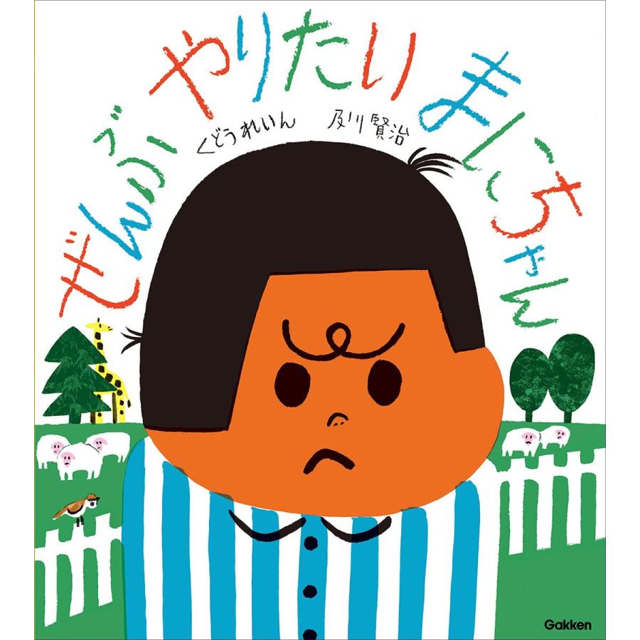 貴重な著者くどうれいんのサイン入り絵本！ぜんぶやりたい まにちゃん