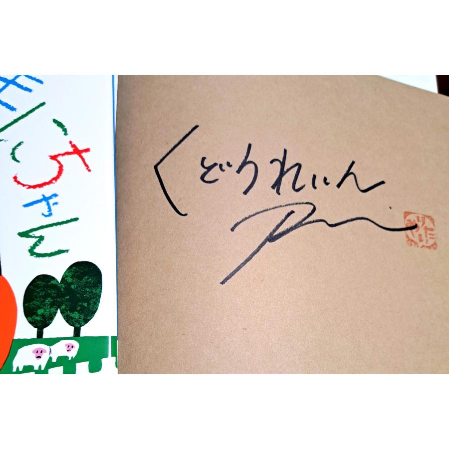 貴重な著者くどうれいんのサイン入り絵本！ぜんぶやりたい まにちゃん