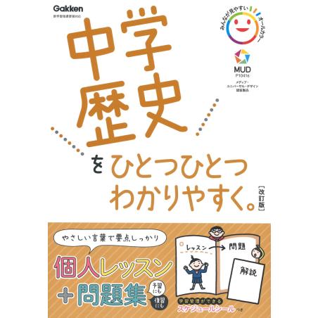 中学歴史をひとつひとつわかりやすく。改訂版　Gakken