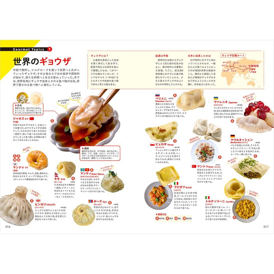 W07 世界のグルメ図鑑 116の国と地域の名物料理を食の雑学とともに解説