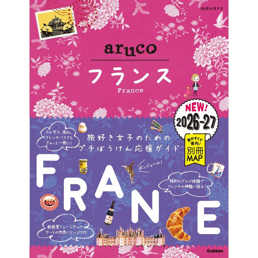 36 地球の歩き方 aruco フランス 2026~2027 Gakken : TOY Publishing