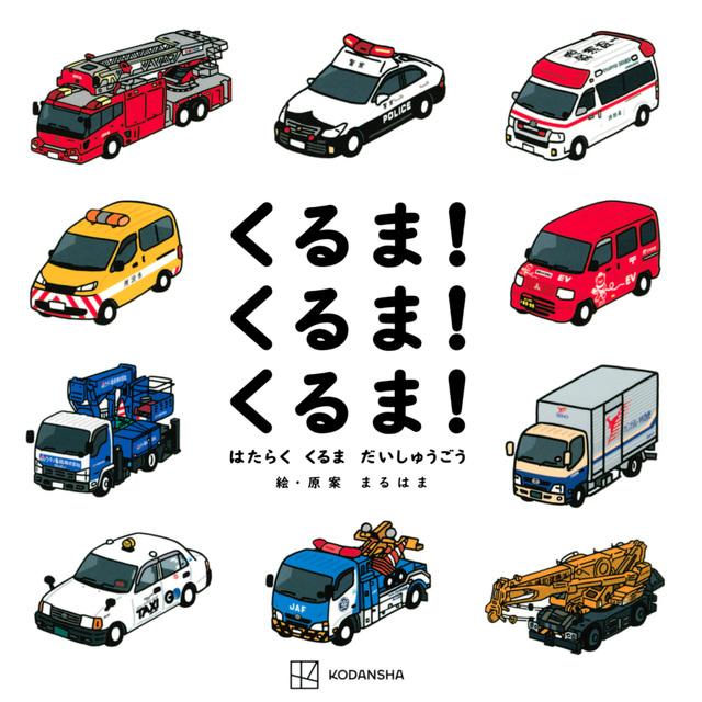 くるま！ はたらく くるま だいしゅうごう 講談社 : TOY Publishing 