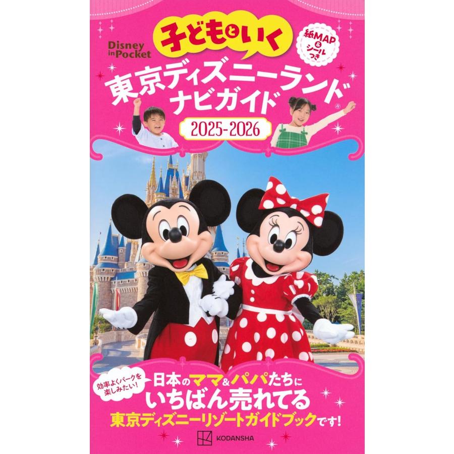 子どもといく 東京ディズニーランド ナビガイド2025-2026 紙MAP&シール