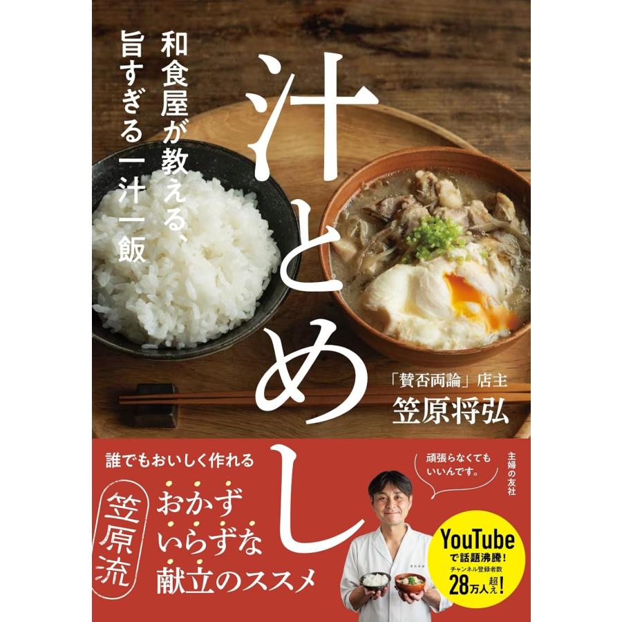 和食屋が教える、旨すぎる一汁一飯 汁とめし 主婦の友社 : TOY