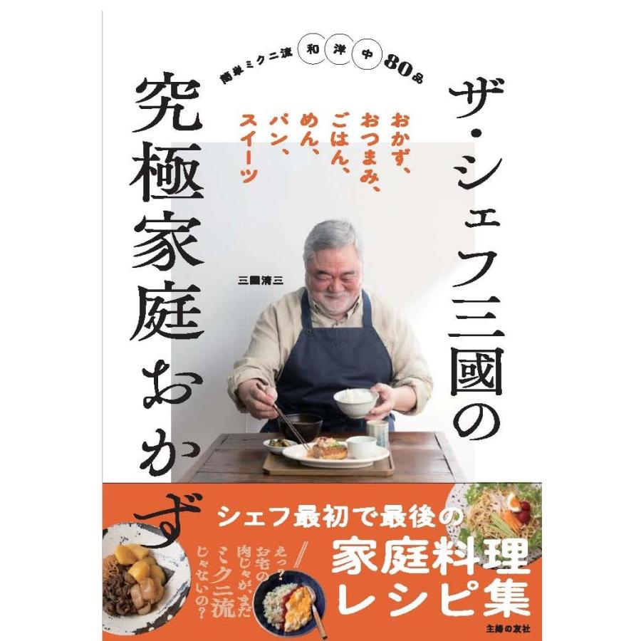 ザ・シェフ三國の究極家庭おかず 主婦の友社 : TOY Publishing - 通販