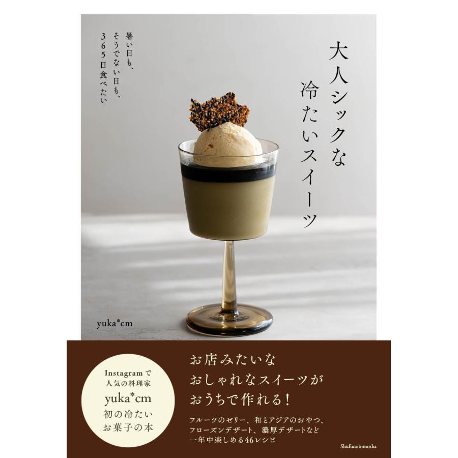 大人シックな冷たいスイーツ 主婦の友社 : TOY Publishing - 通販