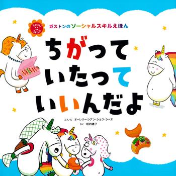 絵本 ちがって いたって いいんだよ 主婦の友社 : TOY Publishing