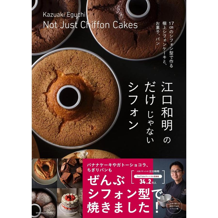 江口和明のだけじゃないシフォン 主婦の友社 : TOY Publishing - 通販