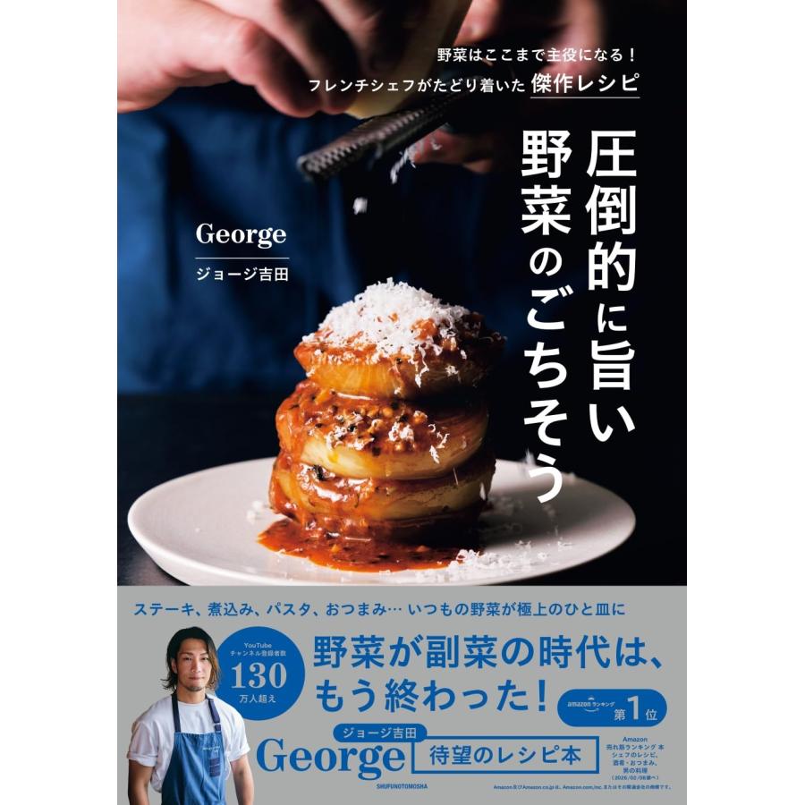 圧倒的に旨い 野菜のごちそう 主婦の友社 : TOY Publishing - 通販