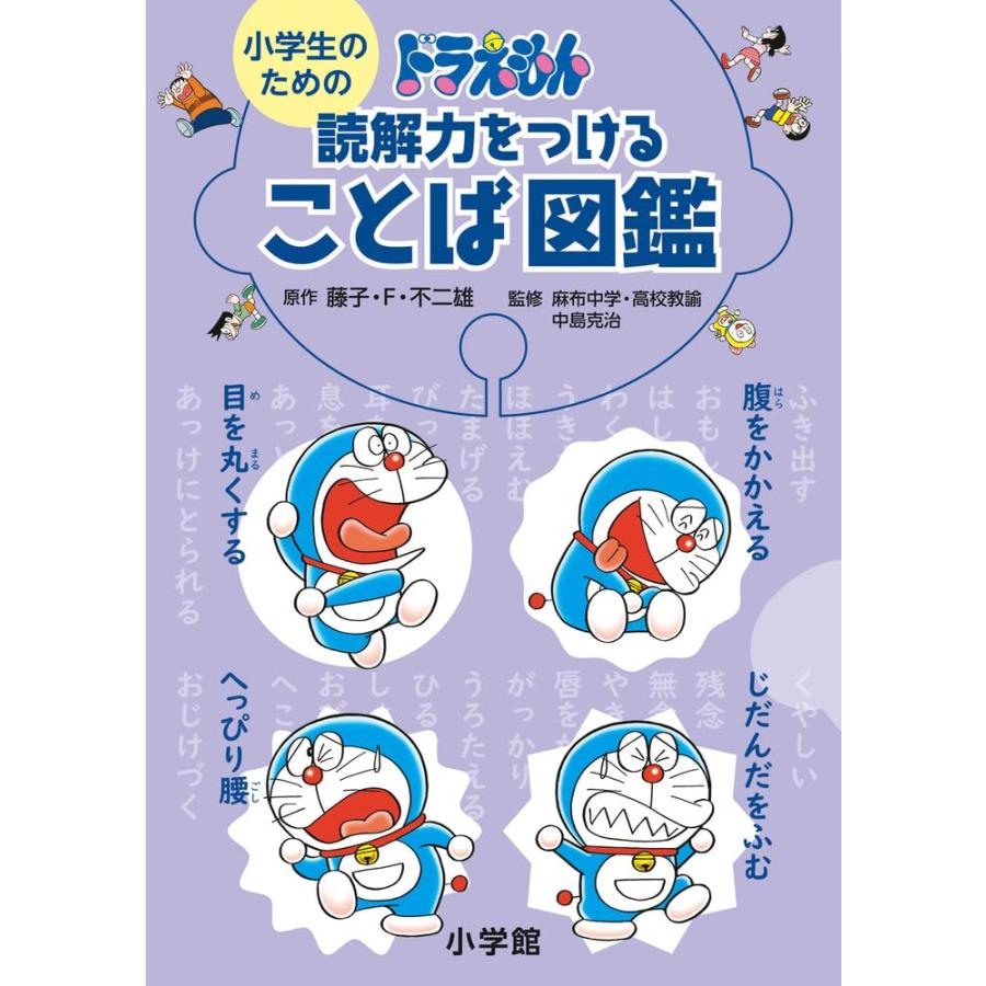 小学生のための ドラえもん 読解力をつけることば図鑑 小学館 小学生のための ドラえもん 読解力をつけることば図鑑 小学館