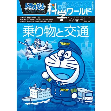 ドラえもん科学ワールド 乗り物と交通 小学館 : TOY Publishing - 通販