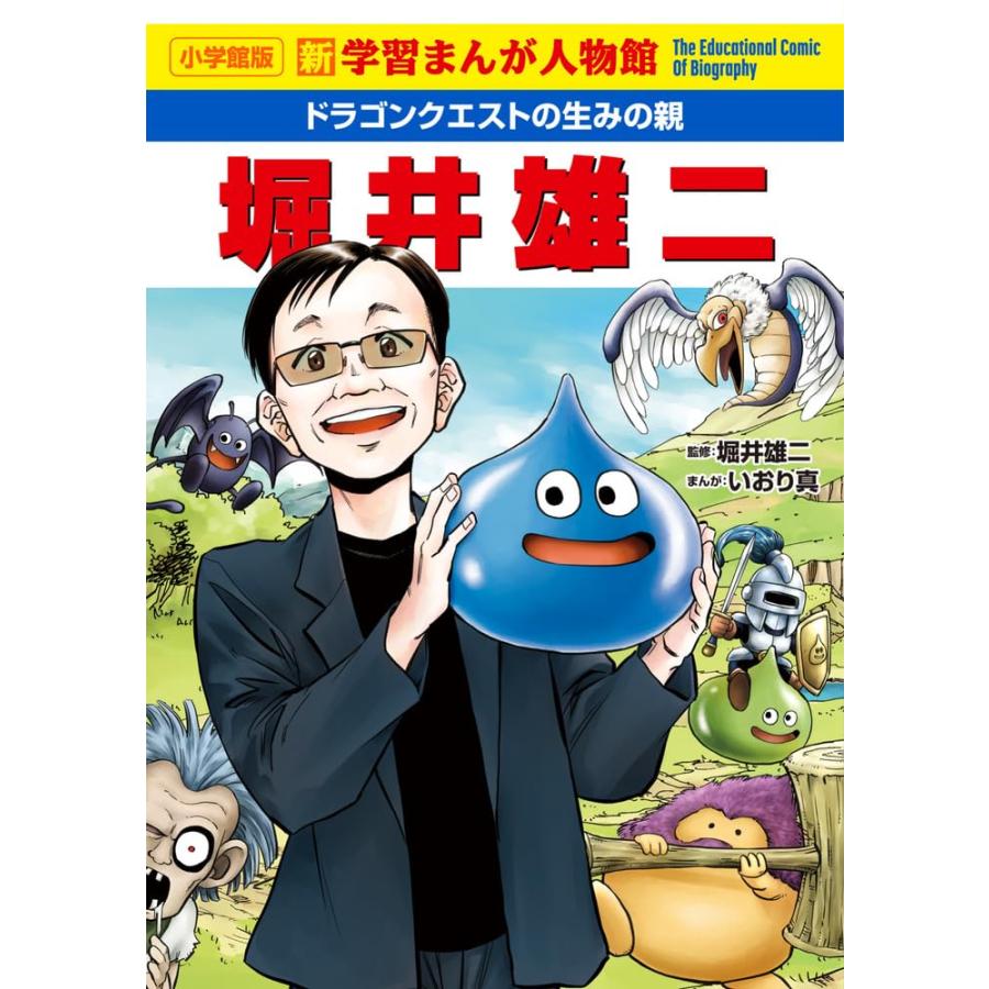 新学習まんが人物館 ドラゴンクエストの生みの親 堀井雄二 小学館
