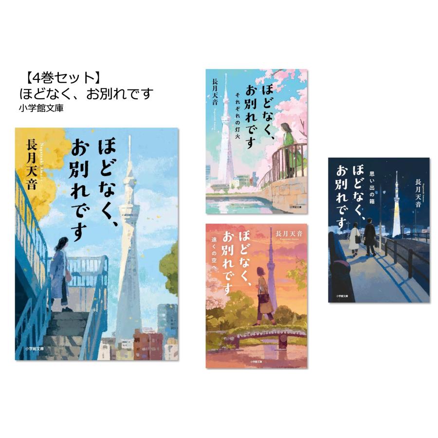 4巻セット】ほどなく、お別れです（小学館文庫） 小学館 : TOY