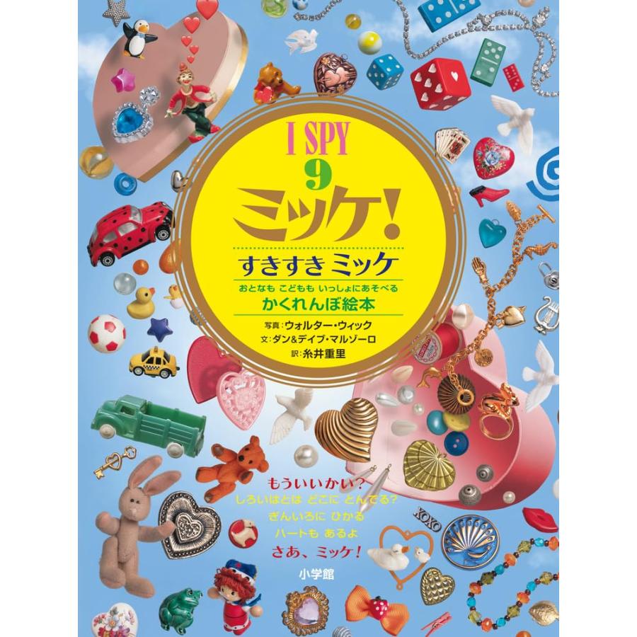 絵本 I SPY ミッケ!9 すきすきミッケ 小学館 : TOY Publishing - 通販