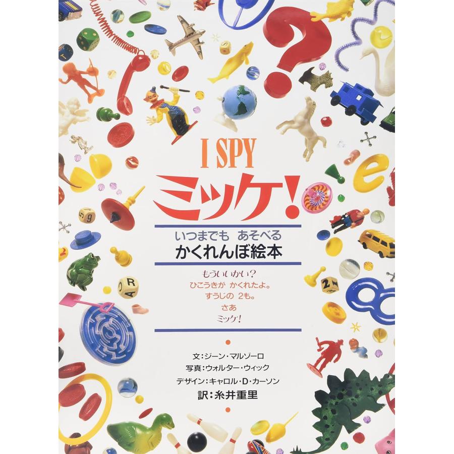 ミッケ!―いつまでもあそべるかくれんぼ絵本 I SPY 1 小学館 : TOY