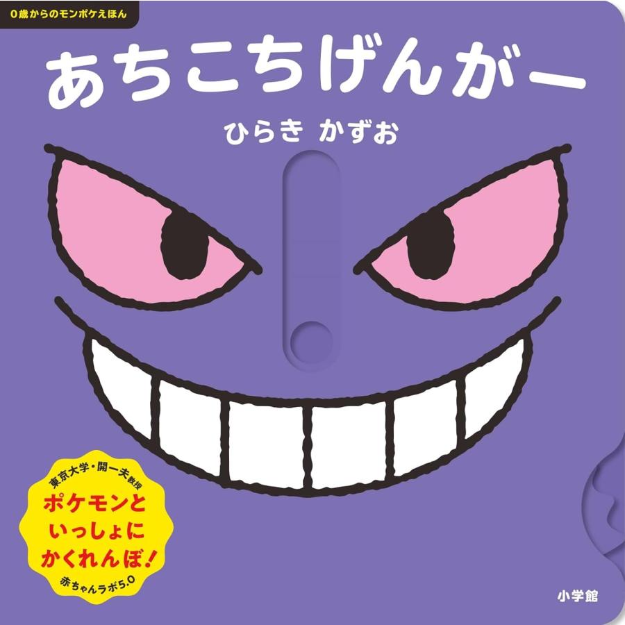 あちこちげんがー 0歳からのモンポケえほん 小学館 : TOY Publishing
