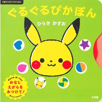 しかけえほん ぐるぐるぴかぽん 0歳からのモンポケえほん 小学館 : TOY