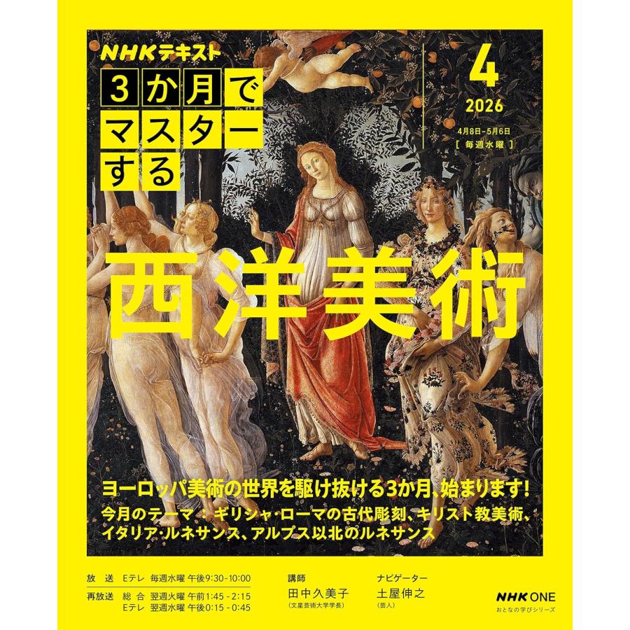 NHK3か月でマスターする 西洋美術 4月号 NHK出版 : TOY Publishing
