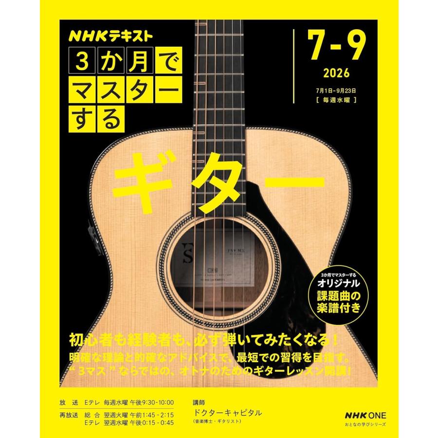 おとなの学びシリーズ NHK3か月でマスターする ギター NHK出版