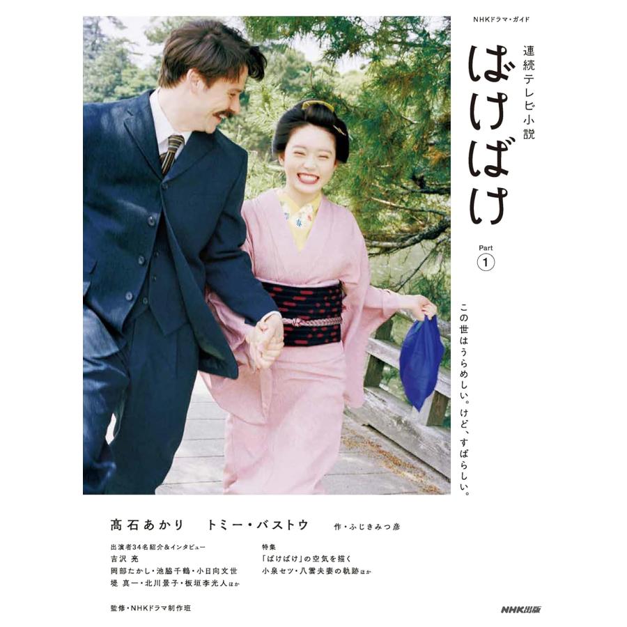 連続テレビ小説 ばけばけ Part1 (1) NHK出版 : TOY Publishing - 通販