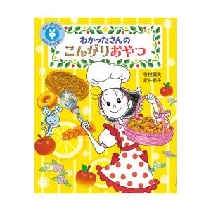 こまったさん　6冊　わかったさん　8冊　あかね書房 7/29より】EHONS×あかね書房寺村輝夫・岡本颯子『こまったさんの