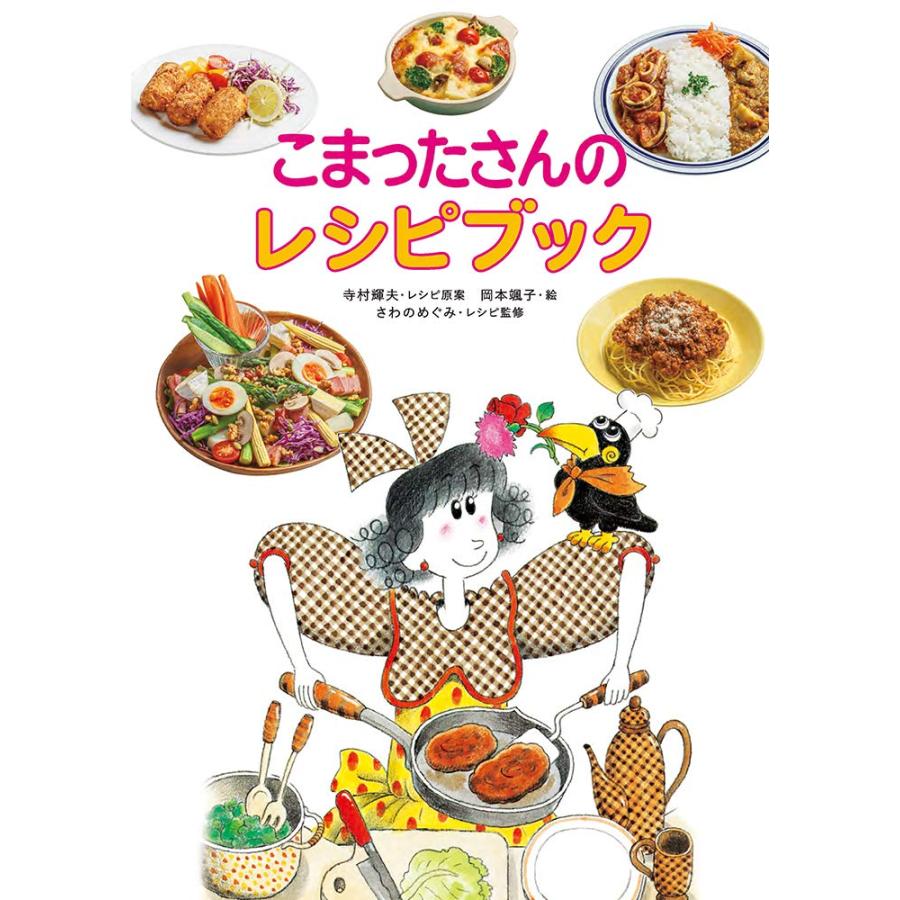 こまったさんのレシピブック あかね書房 : TOY Publishing - 通販