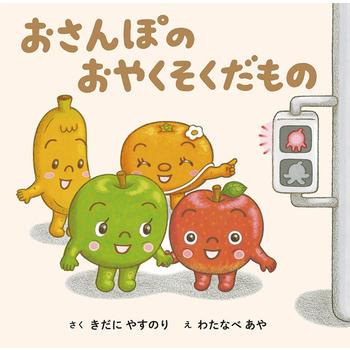 絵本 おさんぽのおやくそくだもの あかね書房 : TOY Publishing - 通販