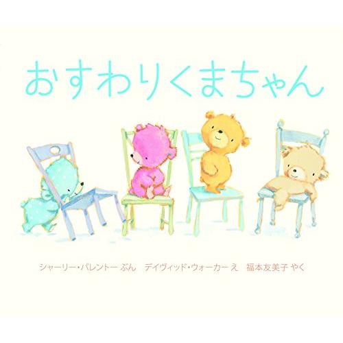 やさしいこころを育てる絵本 おすわりくまちゃん 岩崎書店 : TOY