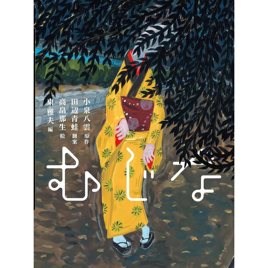 絵本 むじな (八雲えほん 3) 岩崎書店 : TOY Publishing - 通販