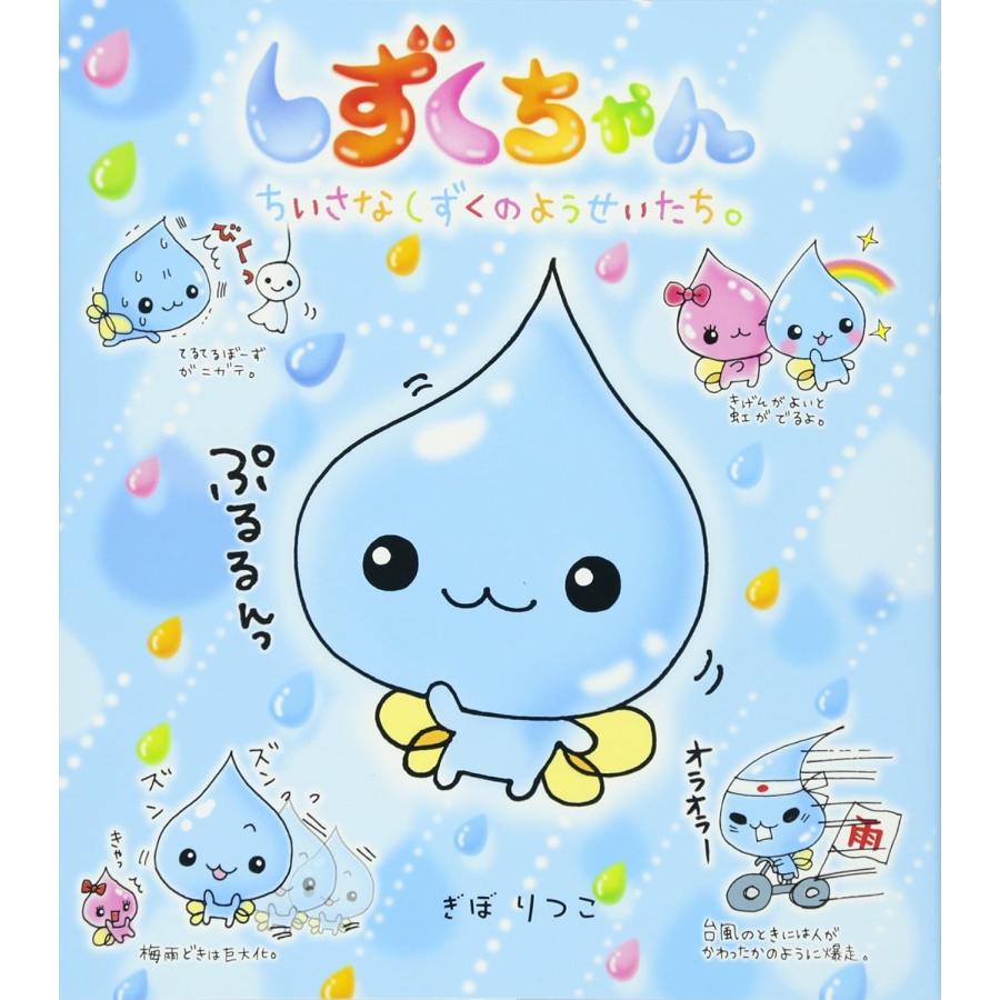 絵本 しずくちゃん ちいさなしずくのようせいたち。 岩崎書店 : TOY