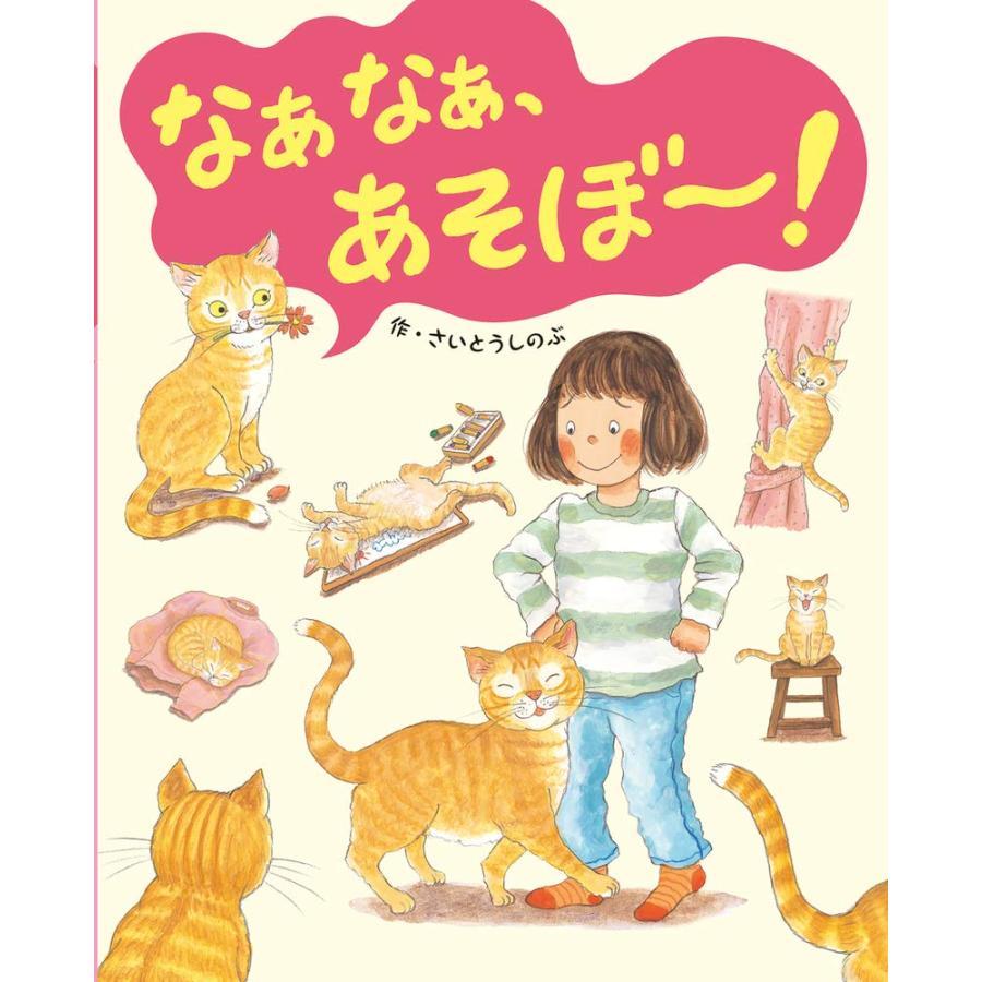 絵本 なぁなぁ、あそぼ〜！ 岩崎書店 : TOY Publishing - 通販 - Yahoo