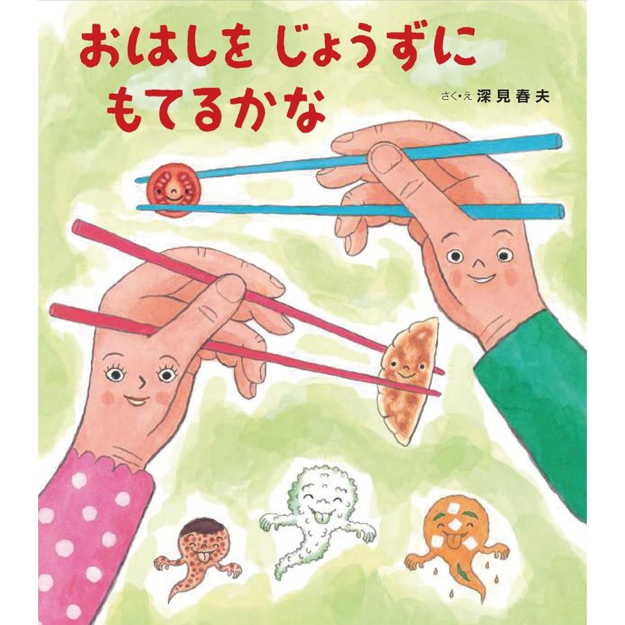 絵本 おはしを じょうずに もてるかな 岩崎書店 : TOY Publishing