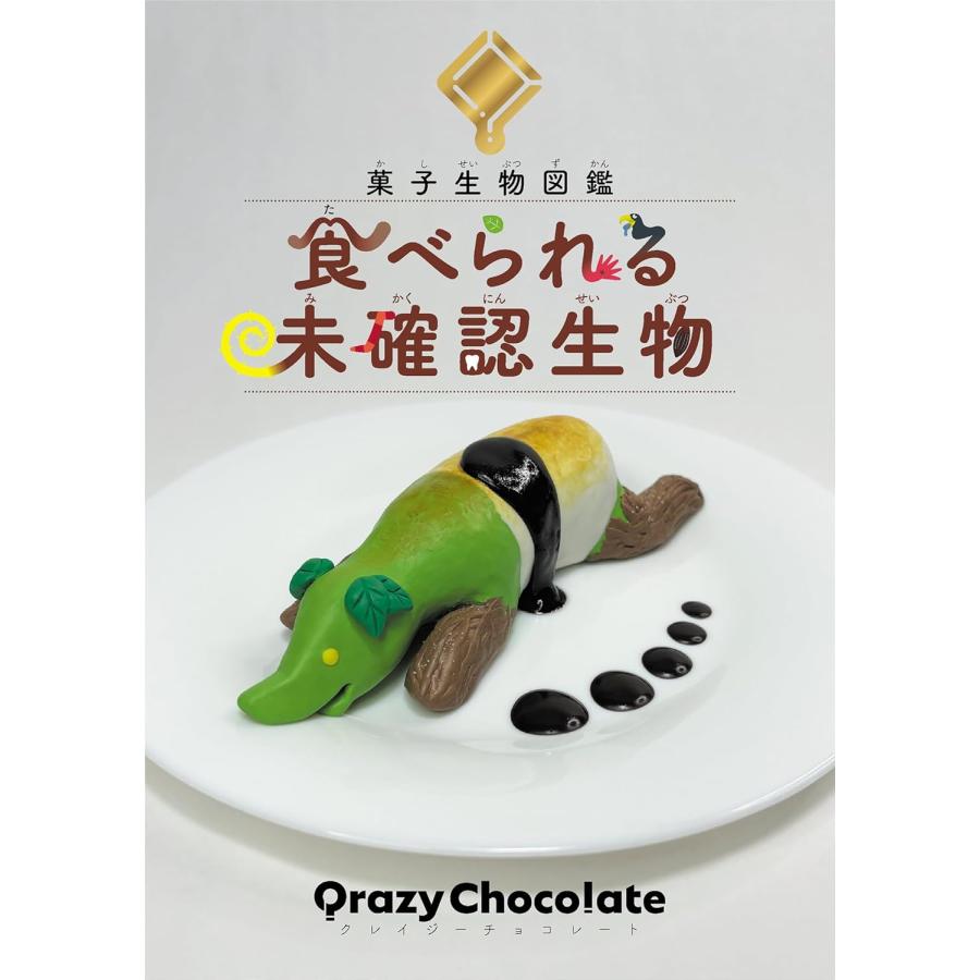 菓子生物図鑑 食べられる未確認生物 岩崎書店 : TOY Publishing - 通販