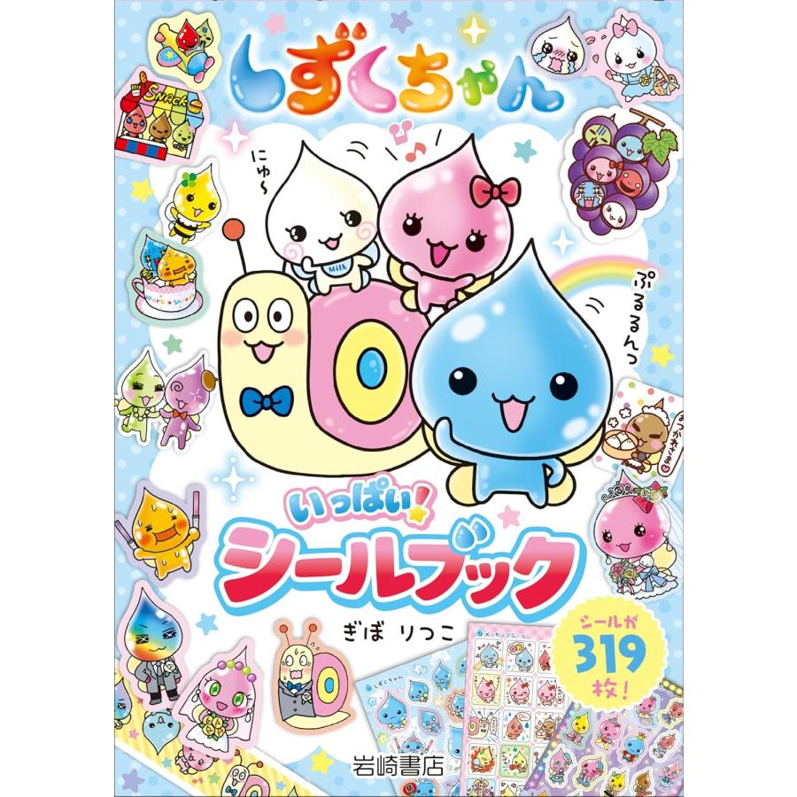 しずくちゃん いっぱい! シールブック 岩崎書店 : TOY Publishing