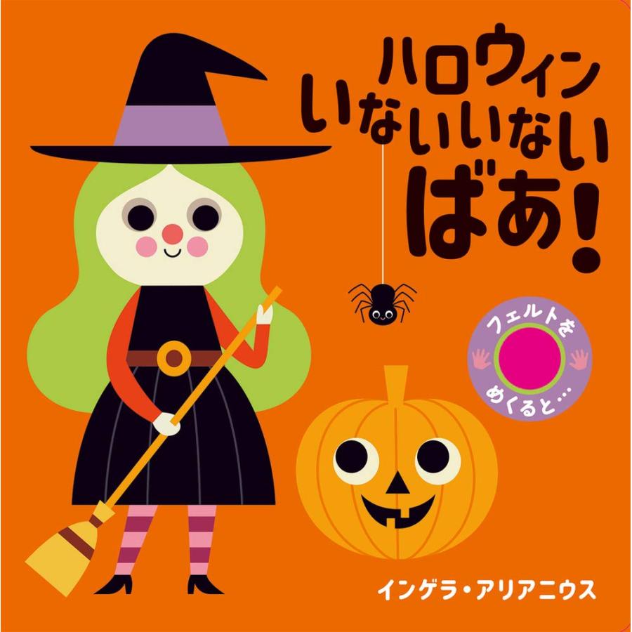 あかちゃん絵本 フェルトをめくるしかけえほん ハロウィン