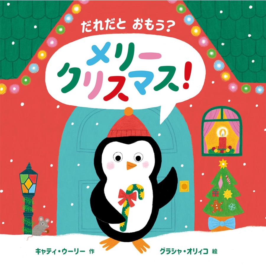 ☆クリスマス☆絵本 だれだと おもう? メリークリスマス! 岩崎書店