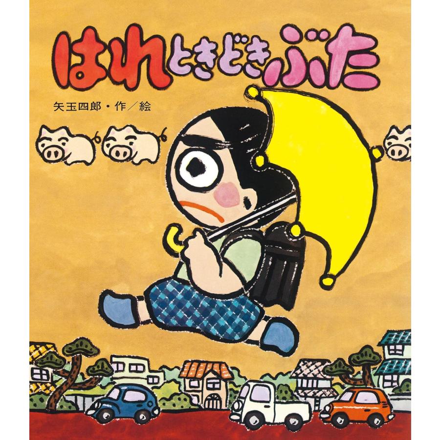 はれときどきぶた 岩崎書店 : TOY Publishing - 通販 - Yahoo!ショッピング