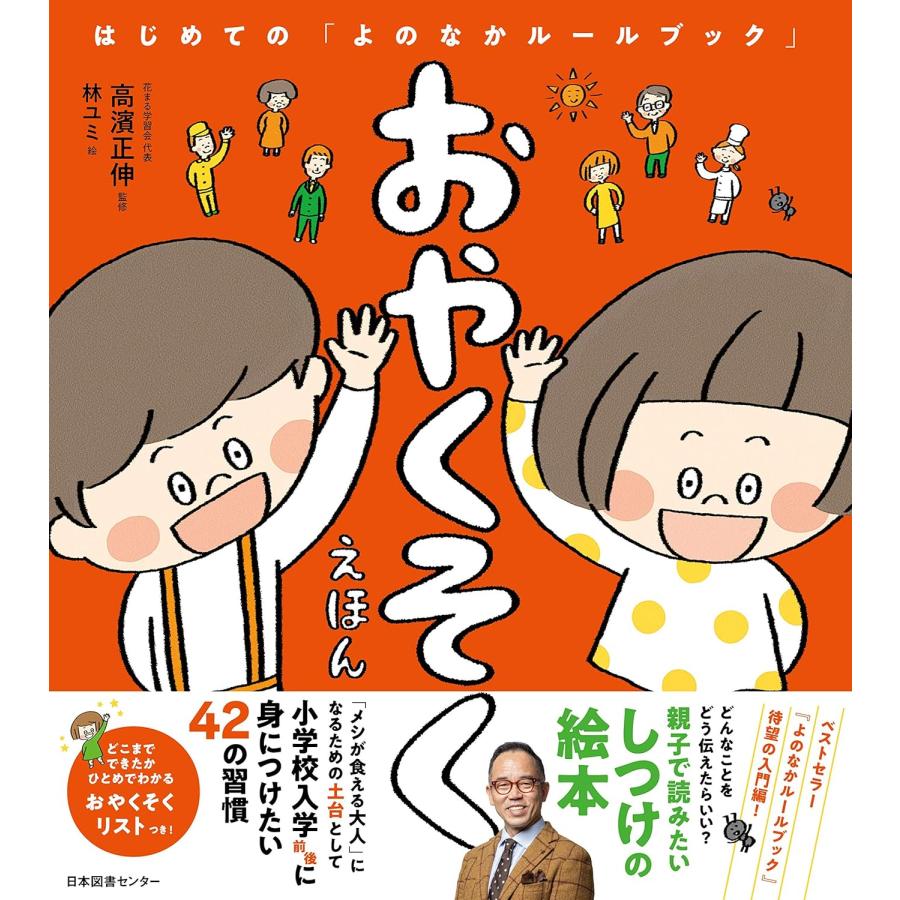 おやくそくえほん はじめての「よのなかルールブック」 日本図書