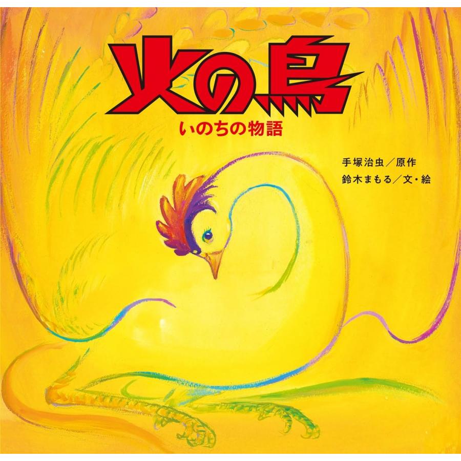 絵本 火の鳥 いのちの物語 金の星社 : TOY Publishing - 通販 - Yahoo