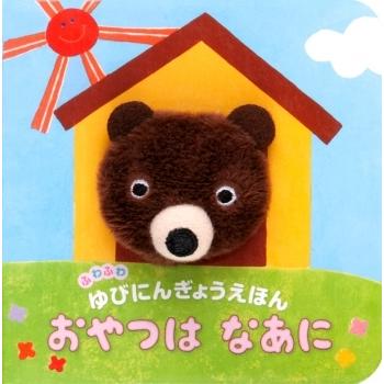 確認用　おやつはなあに ぬいぐるみ絵本 絵本 ふわふわゆびにんぎょうえほん おやつはなあに 金の星社 : TOY