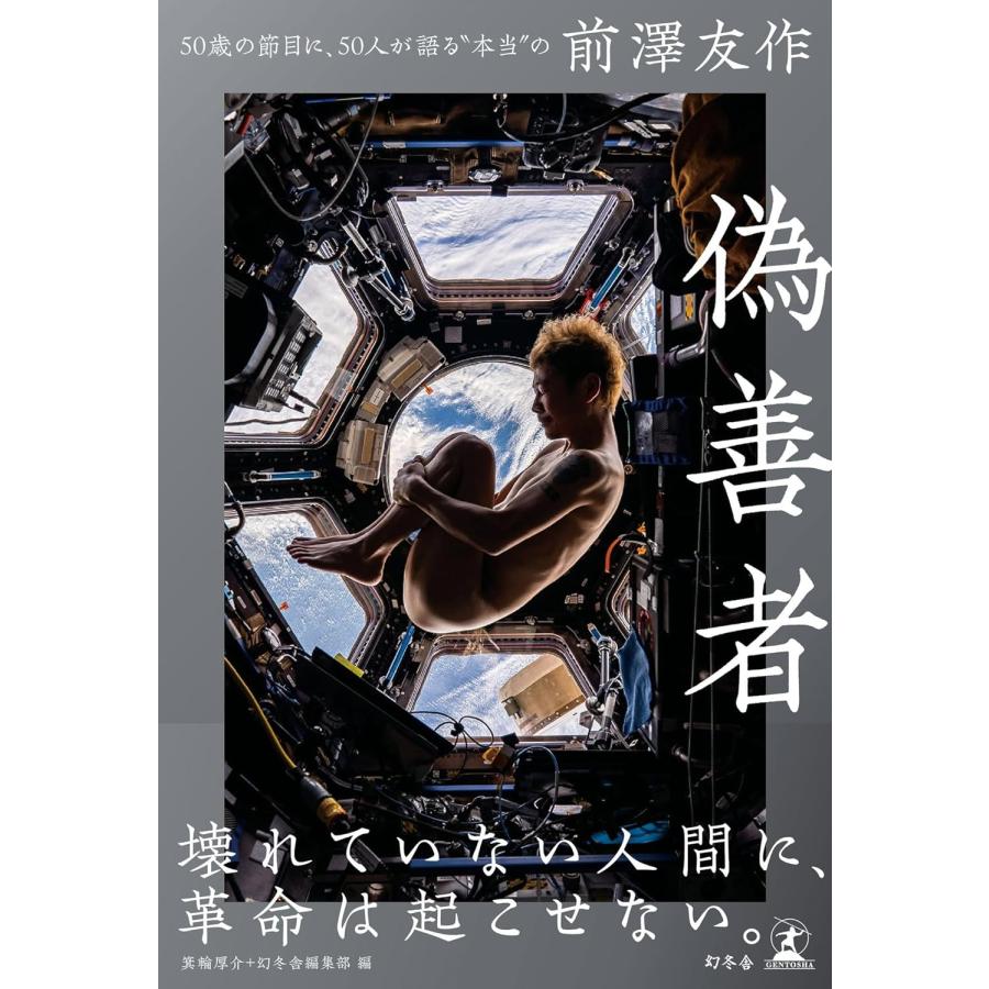 偽善者 50歳の節目に、50人が語る“本当の”前澤友作 幻冬舎 : TOY