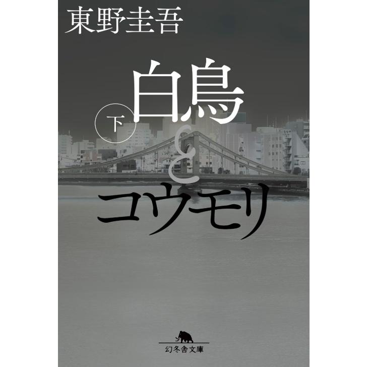 白鳥とコウモリ』（上・下）巻セット 幻冬舎文庫 : TOY Publishing
