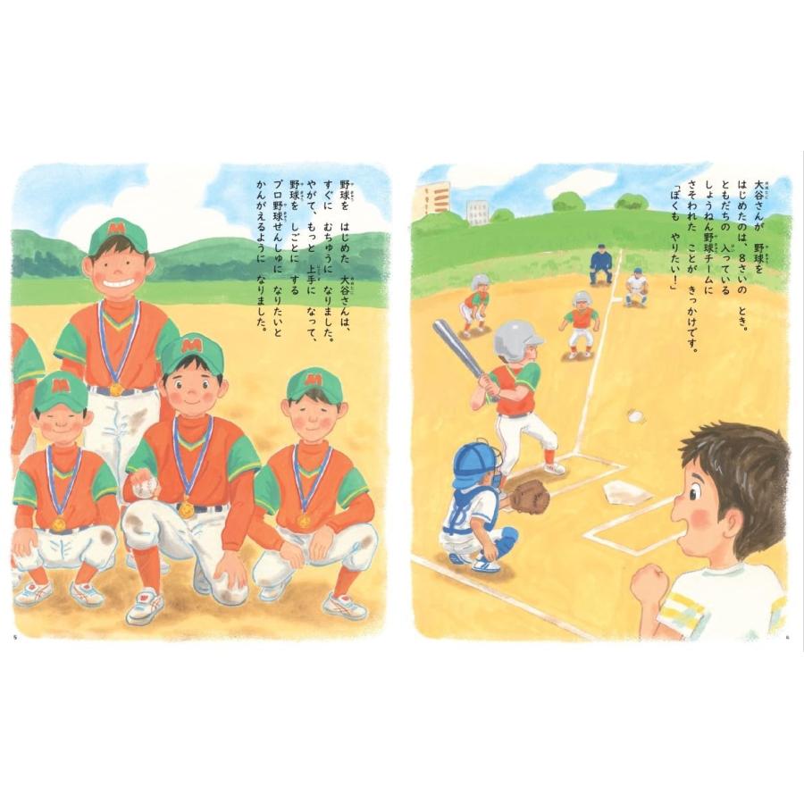 【送料無料】野球しようぜ！ 大谷翔平ものがたり　世界文化社｜toy-publishing｜02