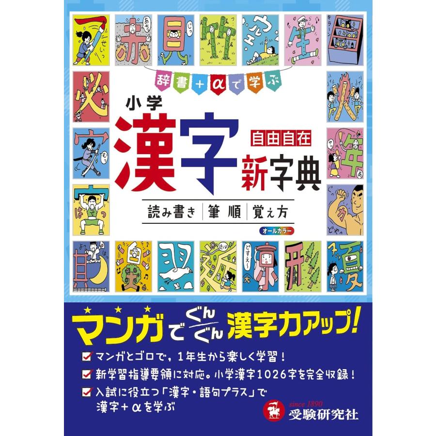 小学 漢字新字典: 辞書+αで学ぶ 受験研究社 : TOY Publishing - 通販