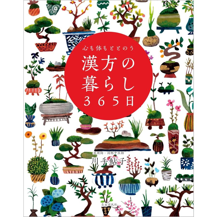 心も体もととのう 漢方の暮らし365日 自由国民社 : TOY Publishing