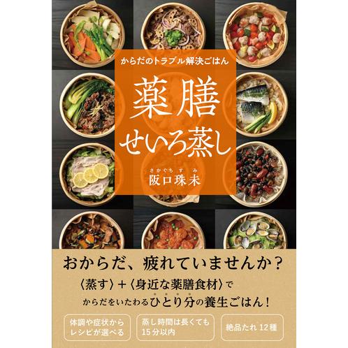 からだのトラブル解決ごはん 薬膳せいろ蒸し 自由国民社 : TOY